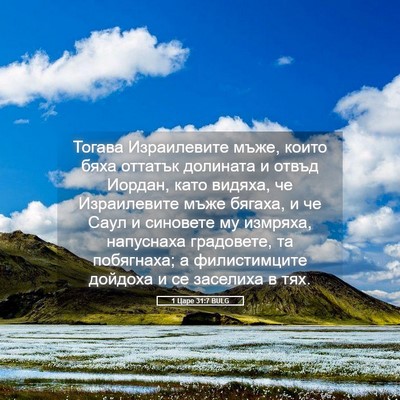 Picture 05 - 1 Царе 31:7 BULG - Тогава Израилевите мъже, - Bible Verse Picture