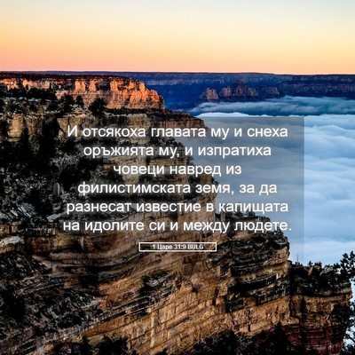 Picture 05 - 1 Царе 31:9 BULG - И отсякоха главата му и - Bible Verse Picture