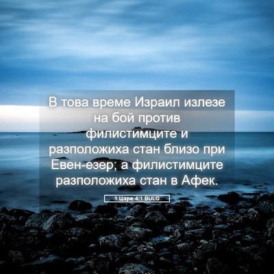 Picture 05 - 1 Царе 4:1 BULG - В това време Израил излезе - Bible Verse Picture