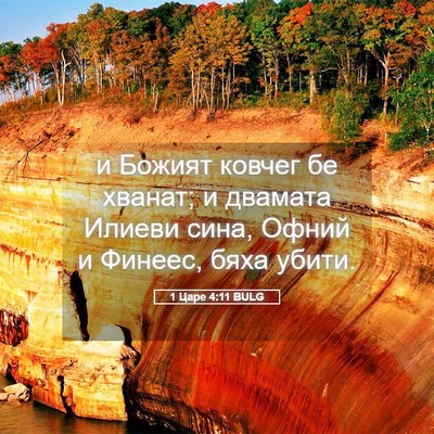 Picture 05 - 1 Царе 4:11 BULG - и Божият ковчег бе хванат; - Bible Verse Picture