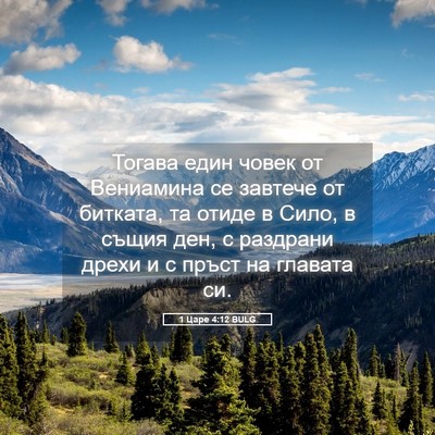 Picture 05 - 1 Царе 4:12 BULG - Тогава един човек от - Bible Verse Picture