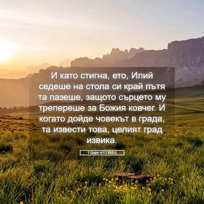 Picture 05 - 1 Царе 4:13 BULG - И като стигна, ето, Илий - Bible Verse Picture