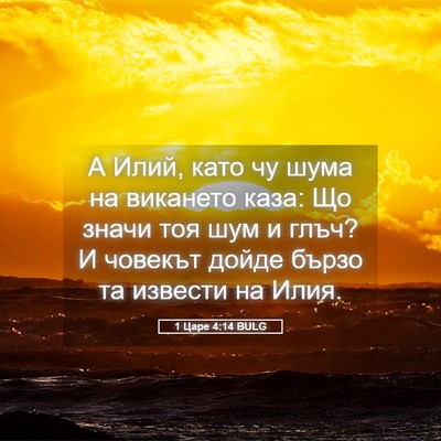 Picture 05 - 1 Царе 4:14 BULG - А Илий, като чу шума на - Bible Verse Picture
