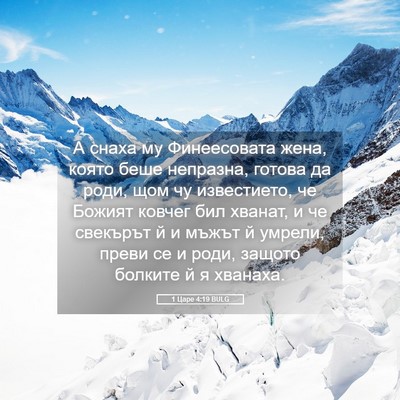 Picture 05 - 1 Царе 4:19 BULG - А снаха му Финеесовата - Bible Verse Picture