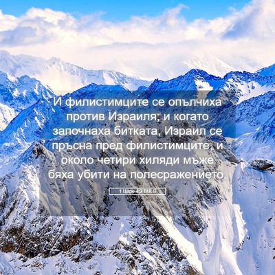 Picture 05 - 1 Царе 4:2 BULG - И филистимците се опълчиха - Bible Verse Picture