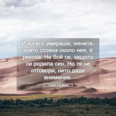 Picture 05 - 1 Царе 4:20 BULG - И когато умираше, жените, - Bible Verse Picture
