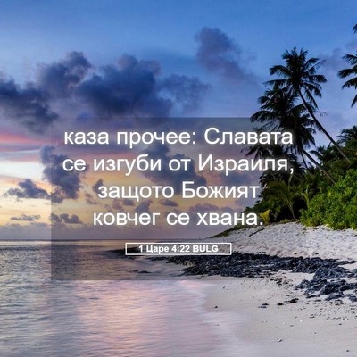 Picture 05 - 1 Царе 4:22 BULG - каза прочее: Славата се - Bible Verse Picture