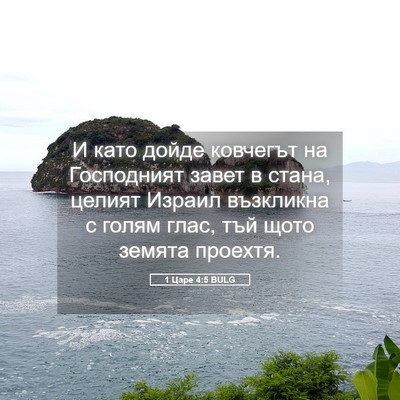 Picture 05 - 1 Царе 4:5 BULG - И като дойде ковчегът на - Bible Verse Picture