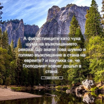 Picture 05 - 1 Царе 4:6 BULG - А филистимците като чуха - Bible Verse Picture