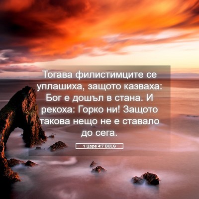Picture 05 - 1 Царе 4:7 BULG - Тогава филистимците се - Bible Verse Picture
