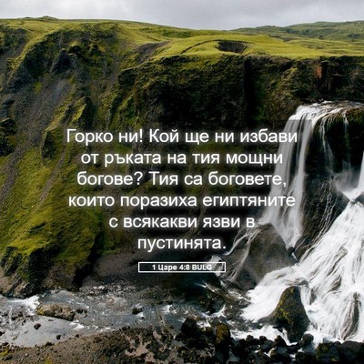Picture 05 - 1 Царе 4:8 BULG - Горко ни! Кой ще ни избави - Bible Verse Picture