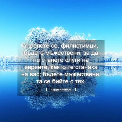 Picture 05 - 1 Царе 4:9 BULG - Укрепете се, филистимци, - Bible Verse Picture