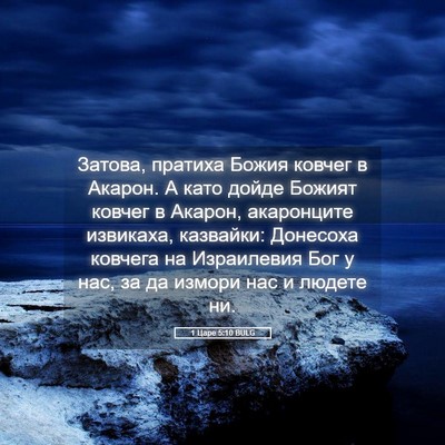 Picture 05 - 1 Царе 5:10 BULG - Затова, пратиха Божия - Bible Verse Picture