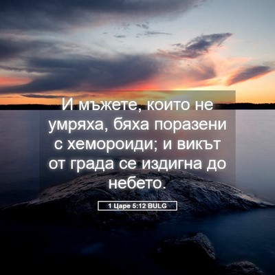 Picture 05 - 1 Царе 5:12 BULG - И мъжете, които не умряха, - Bible Verse Picture