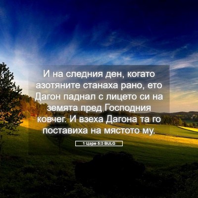 Picture 05 - 1 Царе 5:3 BULG - И на следния ден, когато - Bible Verse Picture