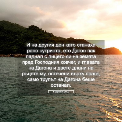 Picture 05 - 1 Царе 5:4 BULG - И на другия ден като - Bible Verse Picture