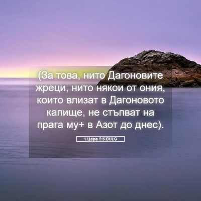Picture 05 - 1 Царе 5:5 BULG - (За това, нито Дагоновите - Bible Verse Picture