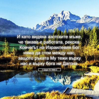 Picture 05 - 1 Царе 5:7 BULG - И като видяха азотските - Bible Verse Picture