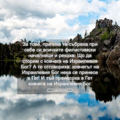 Picture 05 - 1 Царе 5:8 BULG - За това, пратиха та събраха - Bible Verse Picture