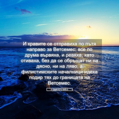 Picture 05 - 1 Царе 6:12 BULG - И кравите се отправиха по - Bible Verse Picture