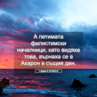 Picture 05 - 1 Царе 6:16 BULG - А петимата филистимски - Bible Verse Picture