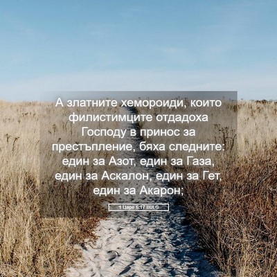 Picture 05 - 1 Царе 6:17 BULG - А златните хемороиди, - Bible Verse Picture