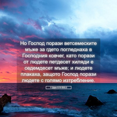 Picture 05 - 1 Царе 6:19 BULG - Но Господ порази - Bible Verse Picture