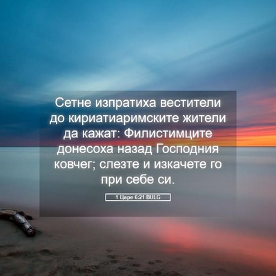 Picture 05 - 1 Царе 6:21 BULG - Сетне изпратиха вестители - Bible Verse Picture