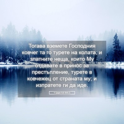 Picture 05 - 1 Царе 6:8 BULG - Тогава вземете Господния - Bible Verse Picture