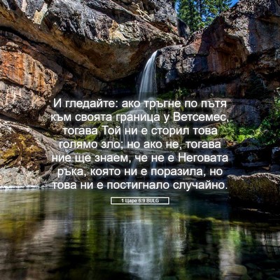 Picture 05 - 1 Царе 6:9 BULG - И гледайте: ако тръгне по - Bible Verse Picture