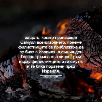 Picture 05 - 1 Царе 7:10 BULG - защото, когато принасяше - Bible Verse Picture