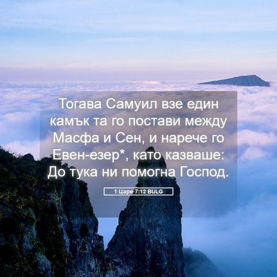 Picture 05 - 1 Царе 7:12 BULG - Тогава Самуил взе един - Bible Verse Picture