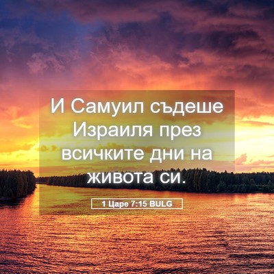 Picture 05 - 1 Царе 7:15 BULG - И Самуил съдеше Израиля - Bible Verse Picture