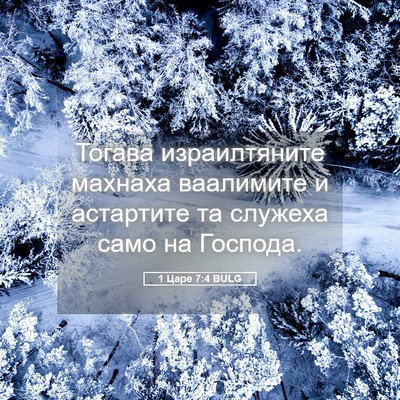 Picture 05 - 1 Царе 7:4 BULG - Тогава израилтяните - Bible Verse Picture