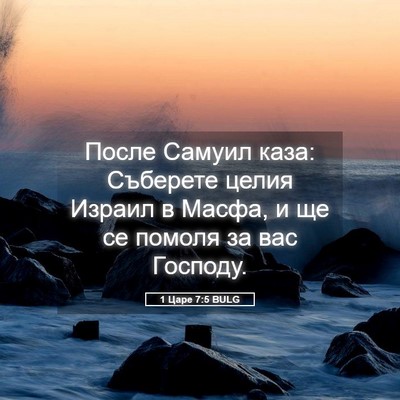 Picture 05 - 1 Царе 7:5 BULG - После Самуил каза: - Bible Verse Picture
