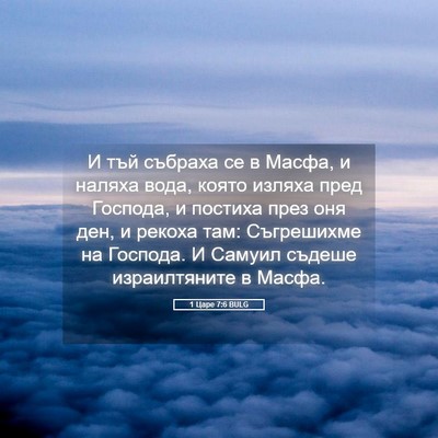 Picture 05 - 1 Царе 7:6 BULG - И тъй събраха се в Масфа, и - Bible Verse Picture