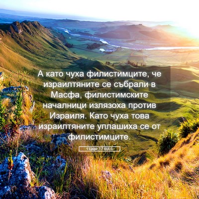 Picture 05 - 1 Царе 7:7 BULG - А като чуха филистимците, - Bible Verse Picture