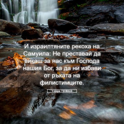 Picture 05 - 1 Царе 7:8 BULG - И израилтяните рекоха на - Bible Verse Picture