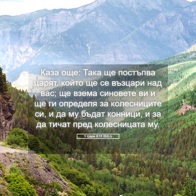 Picture 05 - 1 Царе 8:11 BULG - Каза още: Така ще постъпва - Bible Verse Picture