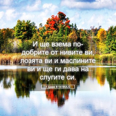 Picture 05 - 1 Царе 8:14 BULG - И ще взема по-добрите от - Bible Verse Picture