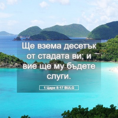 Picture 05 - 1 Царе 8:17 BULG - Ще взема десетък от - Bible Verse Picture