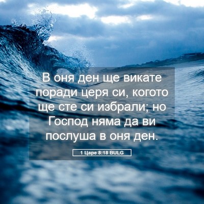 Picture 05 - 1 Царе 8:18 BULG - В оня ден ще викате поради - Bible Verse Picture
