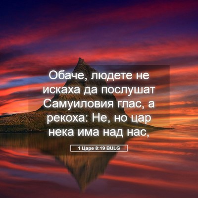 Picture 05 - 1 Царе 8:19 BULG - Обаче, людете не искаха да - Bible Verse Picture