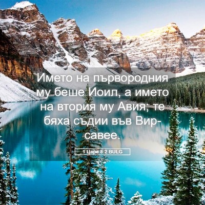 Picture 05 - 1 Царе 8:2 BULG - Името на първородния му - Bible Verse Picture