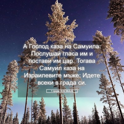Picture 05 - 1 Царе 8:22 BULG - А Господ каза на Самуила: - Bible Verse Picture