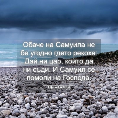 Picture 05 - 1 Царе 8:6 BULG - Обаче на Самуила не бе - Bible Verse Picture