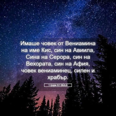 Picture 05 - 1 Царе 9:1 BULG - Имаше човек от Вениамина - Bible Verse Picture
