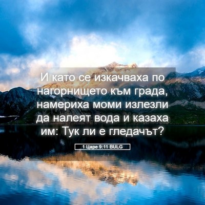 Picture 05 - 1 Царе 9:11 BULG - И като се изкачваха по - Bible Verse Picture
