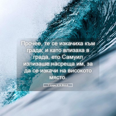 Picture 05 - 1 Царе 9:14 BULG - Прочее, те се изкачиха към - Bible Verse Picture