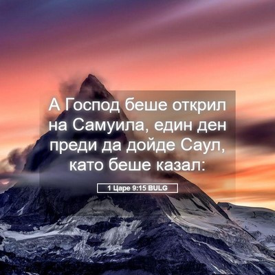 Picture 05 - 1 Царе 9:15 BULG - А Господ беше открил на - Bible Verse Picture